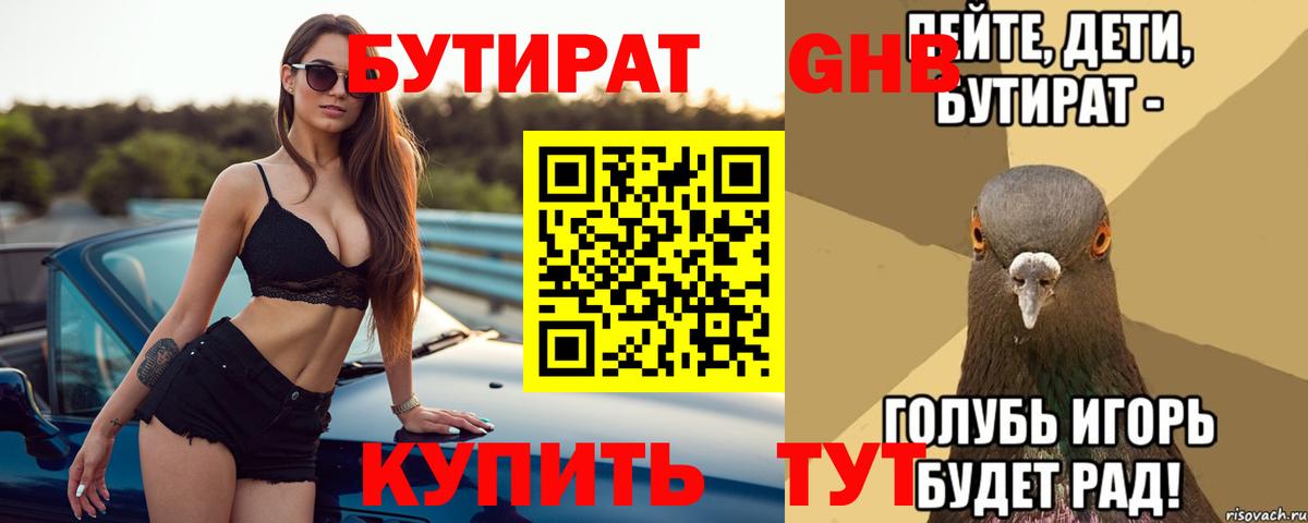 Бутират бутик Златоуст