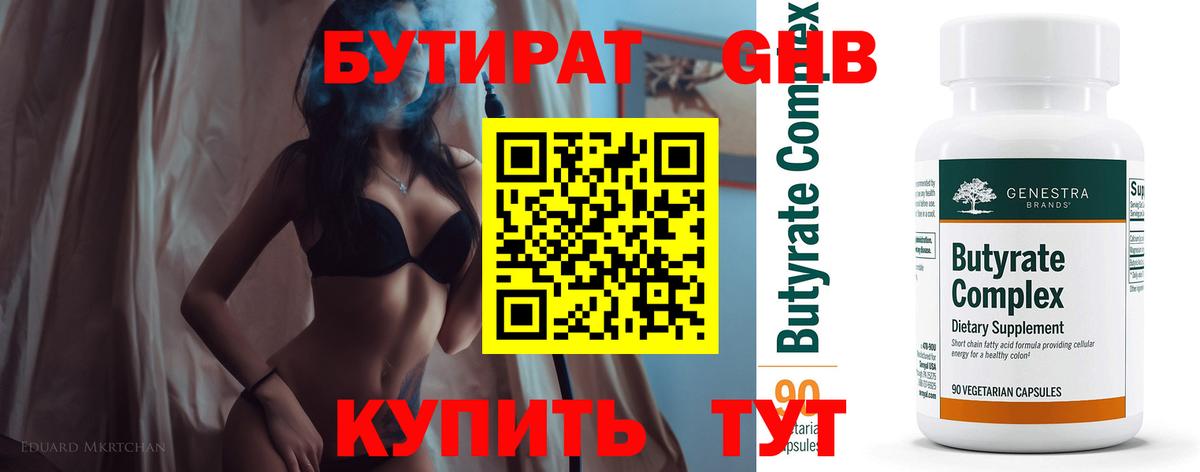Бутират GHB  Вход с VPN  Златоуст 