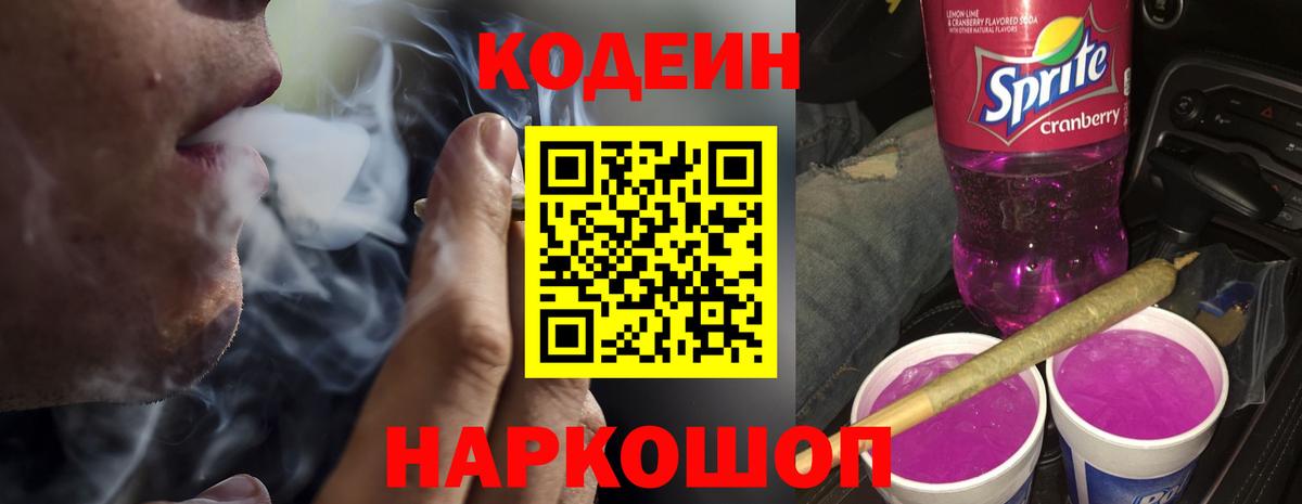Codein Purple Drank Златоуст