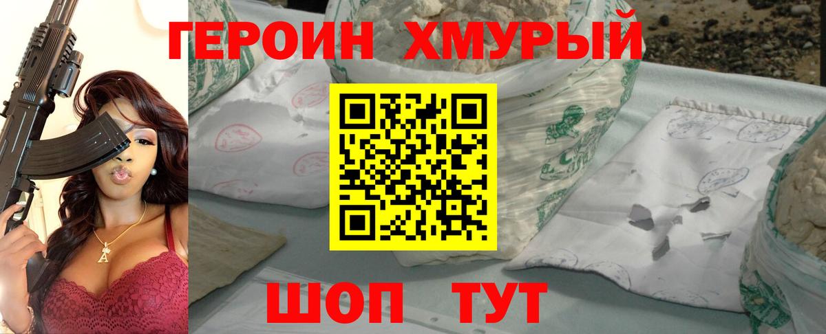 ГЕРОИН VHQ Златоуст